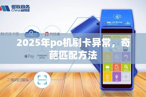2025年po机刷卡异常，奇葩匹配方法