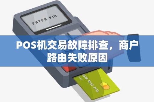 POS机交易故障排查，商户路由失败原因