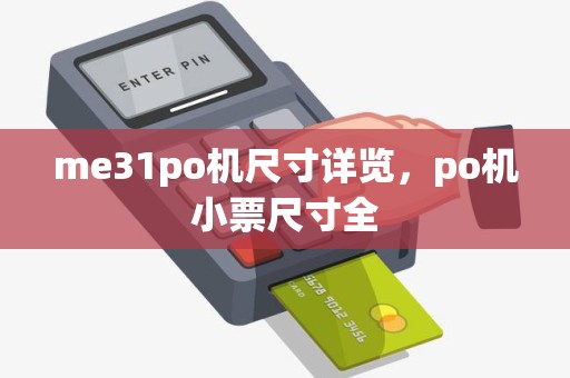 me31po机尺寸详览，po机小票尺寸全