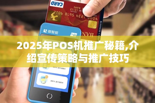 2025年POS机推广秘籍,介绍宣传策略与推广技巧