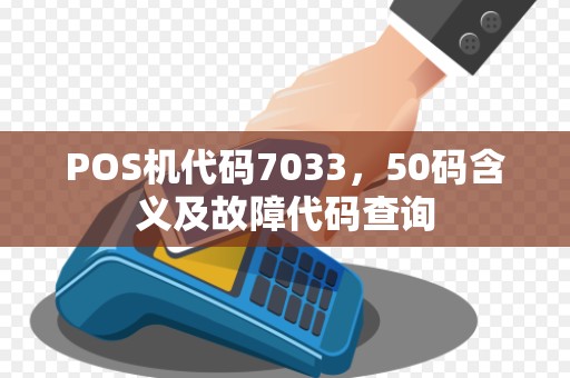 POS机代码7033，50码含义及故障代码查询