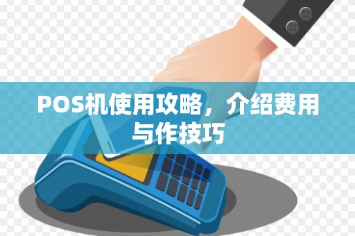 POS机使用攻略，介绍费用与作技巧