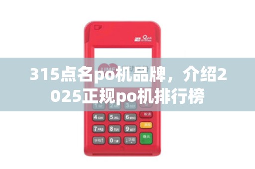 315点名po机品牌，介绍2025正规po机排行榜
