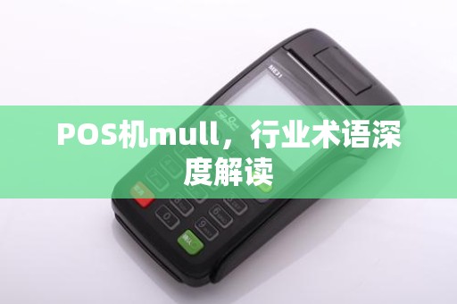 POS机mull，行业术语深度解读