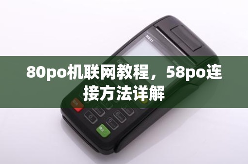 80po机联网教程，58po连接方法详解