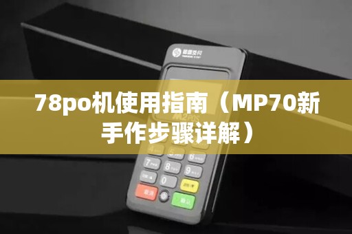 78po机使用指南（MP70新手作步骤详解）