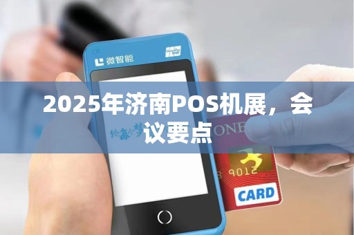 2025年济南POS机展，会议要点