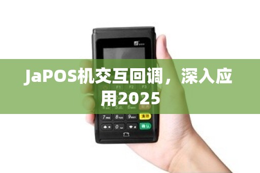 JaPOS机交互回调，深入应用2025