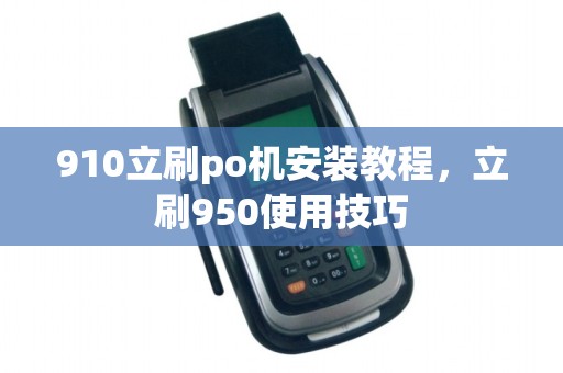 910立刷po机安装教程，立刷950使用技巧