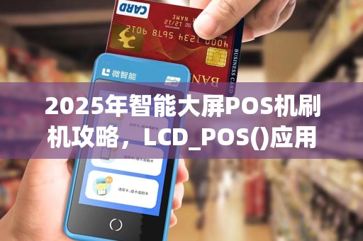 2025年智能大屏POS机刷机攻略，LCD_POS()应用