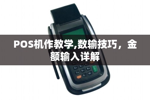 POS机作教学,数输技巧，金额输入详解