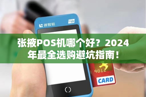 张掖POS机哪个好？2024年最全选购避坑指南！