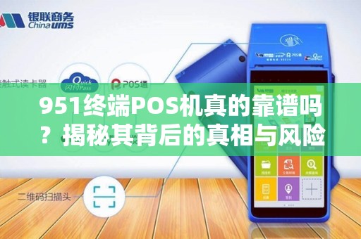 951终端POS机真的靠谱吗？揭秘其背后的真相与风险！