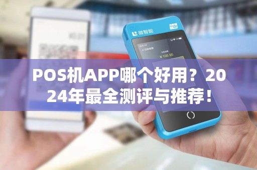 POS机APP哪个好用？2024年最全测评与推荐！