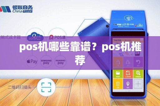 pos机哪些靠谱？pos机推荐