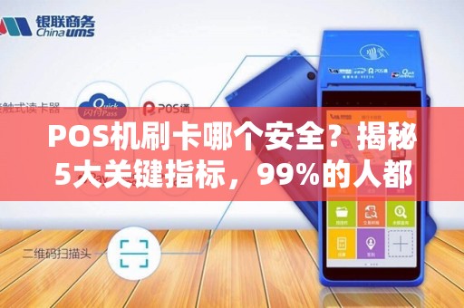POS机刷卡哪个安全？揭秘5大关键指标，99%的人都被坑过！