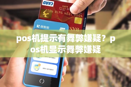 pos机提示有舞弊嫌疑？pos机显示舞弊嫌疑