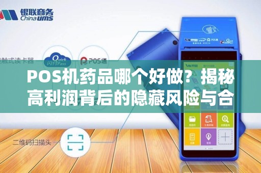 POS机药品哪个好做？揭秘高利润背后的隐藏风险与合规策略