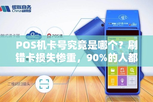 POS机卡号究竟是哪个？刷错卡损失惨重，90%的人都搞错了！
