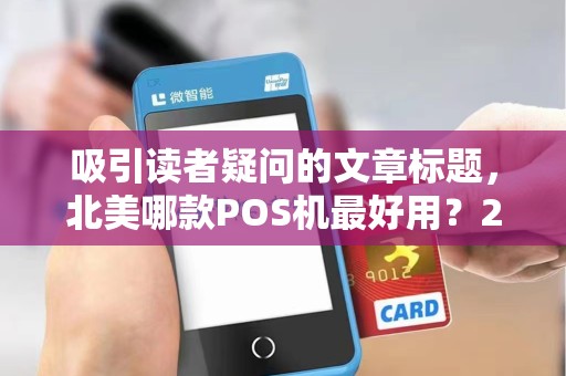 吸引读者疑问的文章标题，北美哪款POS机最好用？2024年商家必看的5大推荐与避坑指南！
