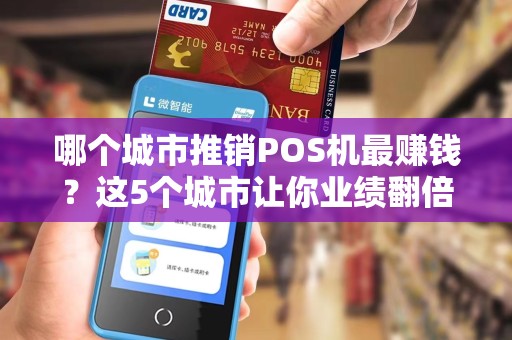 哪个城市推销POS机最赚钱？这5个城市让你业绩翻倍！