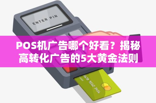 POS机广告哪个好看？揭秘高转化广告的5大黄金法则！
