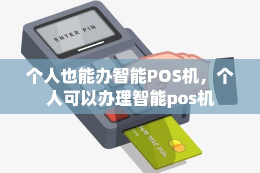 个人也能办智能POS机，个人可以办理智能pos机