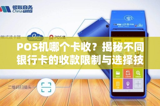 POS机哪个卡收？揭秘不同银行卡的收款限制与选择技巧！