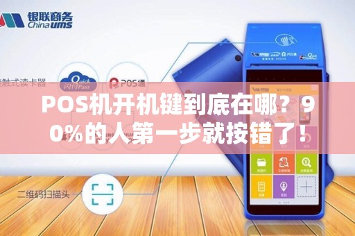 POS机开机键到底在哪？90%的人第一步就按错了！