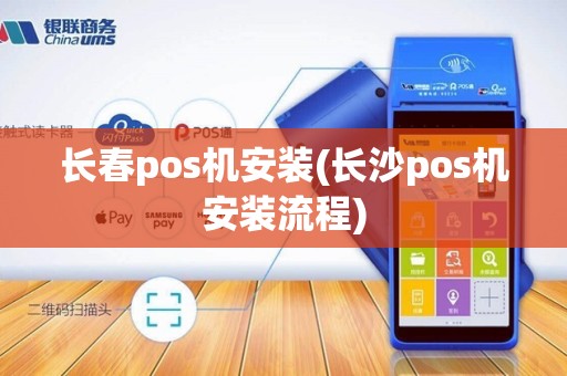 长春pos机安装(长沙pos机安装流程)