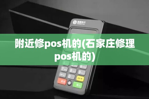 附近修pos机的(石家庄修理pos机的)