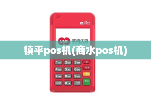镇平pos机(商水pos机)