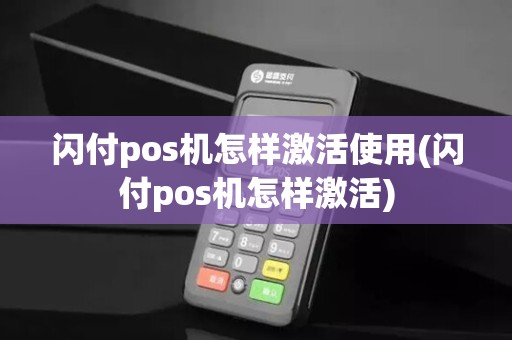 闪付pos机怎样激活使用(闪付pos机怎样激活)
