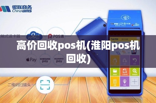 高价回收pos机(淮阳pos机回收)