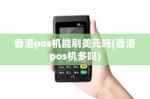 香港pos机能刷美元吗(香港pos机多吗)