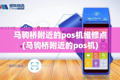 马驹桥附近的pos机维修点(马驹桥附近的pos机)