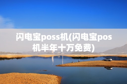 闪电宝poss机(闪电宝pos机半年十万免费)