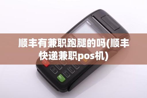 顺丰有兼职跑腿的吗(顺丰快递兼职pos机)