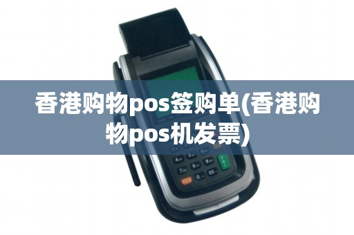 香港购物pos签购单(香港购物pos机发票)