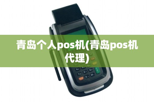 青岛个人pos机(青岛pos机代理)