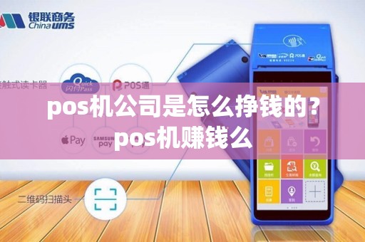 pos机公司是怎么挣钱的？pos机赚钱么