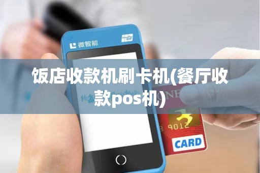饭店收款机刷卡机(餐厅收款pos机)