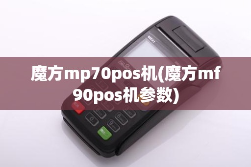 魔方mp70pos机(魔方mf90pos机参数)