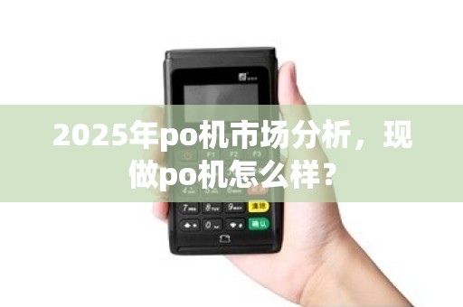 2025年po机市场分析，现做po机怎么样？