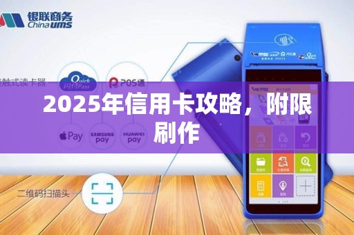 2025年信用卡攻略，附限刷作