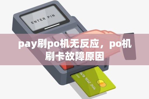 pay刷po机无反应，po机刷卡故障原因