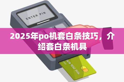 2025年po机套白条技巧，介绍套白条机具