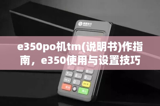 e350po机tm(说明书)作指南，e350使用与设置技巧
