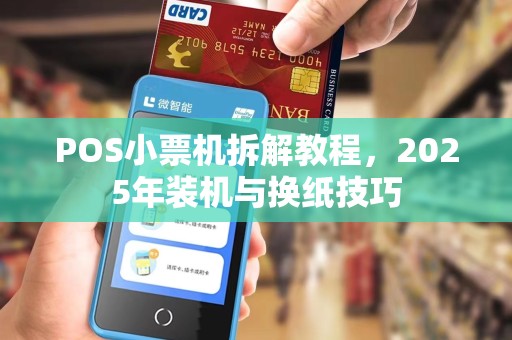 POS小票机拆解教程，2025年装机与换纸技巧