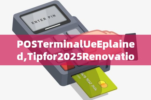 POSTerminalUeEplained,Tipfor2025Renovation